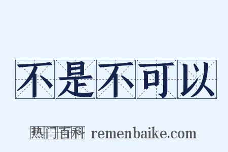 不是不可以是什么意思的图片